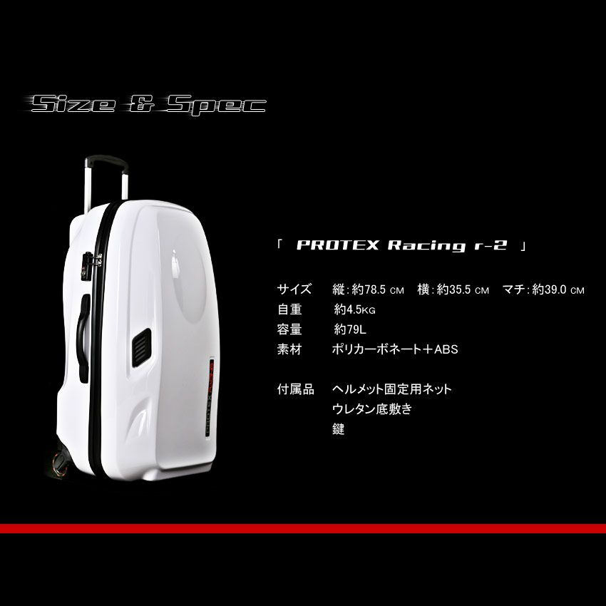 PROTEX RACING R2 プロテックスレーシング キャリーケースの商品一覧