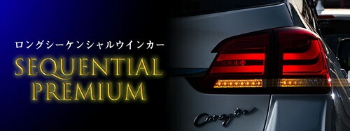 CORAZON（コラゾン） CORAZON LED TAIL LAMP SEQUENTIAL PREMIUM RED