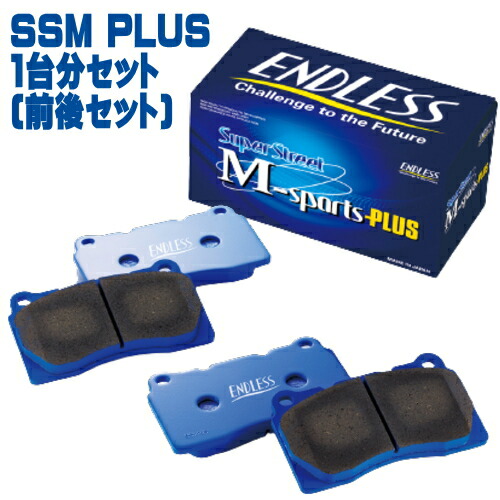 ☆タカサン☆　　　ENDLESS SSMPlus　前後セット Super Street M-sports PLUS 前後セット ENDLESS WEB SHOP