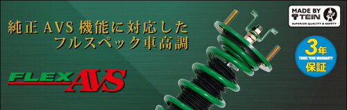TEIN（テイン） 【クーポンで100円OFF】テイン フレックスAVS トヨタ