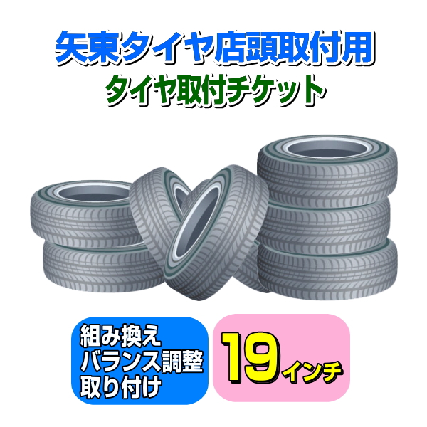 矢東タイヤ店舗用】タイヤ取付チケット 19インチ 【1本】 : 矢東タイヤ