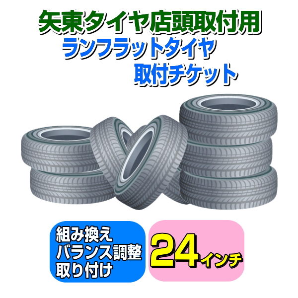 【矢東タイアバス発着場用】ランフラットタイヤ取り付き乗車券 24in 【1本】 レンタル、各種サービス-車関連サービス-タイヤ取付け