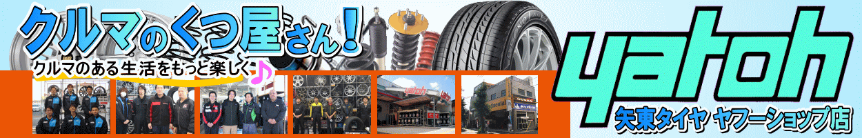 矢東タイヤ ヘッダー画像