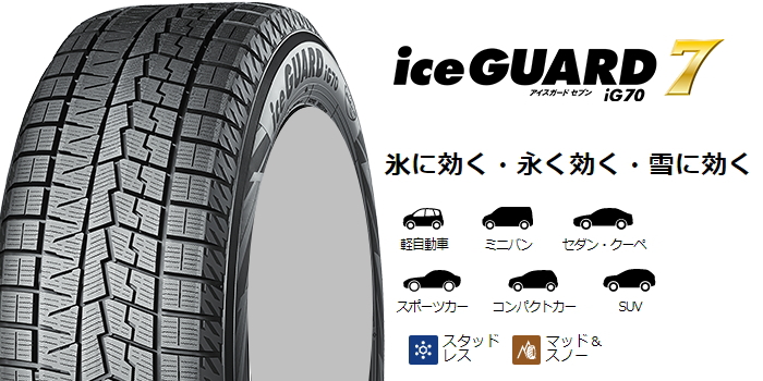 ヨコハマタイヤ（YOKOHAMA TIRE） 【国産車用】ヨコハマ アイスガード