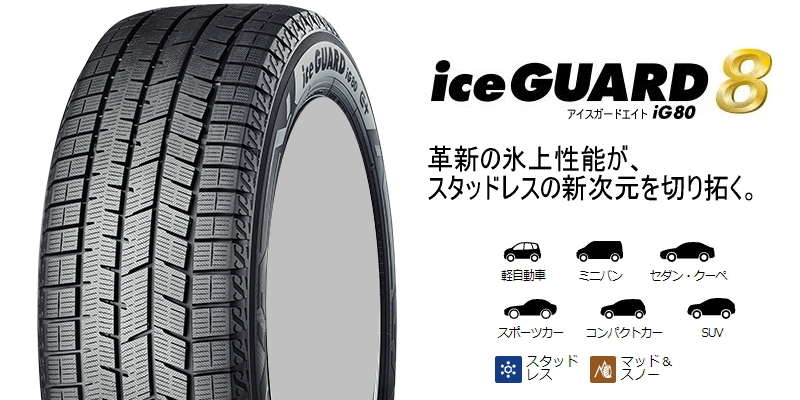 国産車用】ヨコハマ アイスガード 8 iG80 165/65R15 と オススメアルミ