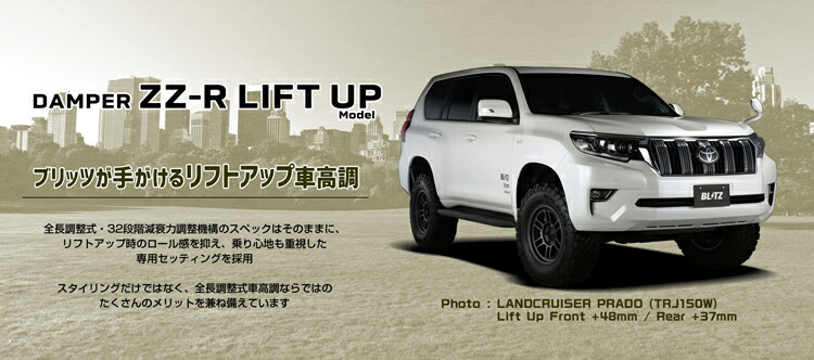 150プラド リフトアップ（BLITZ／自動車 足回り、サスペンション