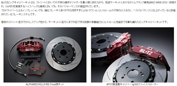 ブリッツ ビッグキャリパーキットII フロントセット 6POT ストリート用