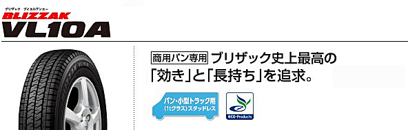 155/80R14 88/86N BRIDGESTONE BLIZZAK VL10A ブリヂストン ブリザック VL10A 1本 【スタッドレスタイヤ】【商用車用】の画像