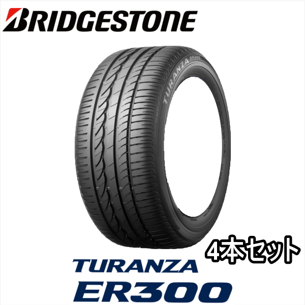 【4/14〜18はクーポンで3％OFF】4本セット 205/55R16 91W ☆ BRIDGESTONE TURANZA ER300 BMW ミニ クラブマン F54用 純正装着タイヤ :suso 4set bs er300 20555r16 psr89311:矢東タイヤ2号店