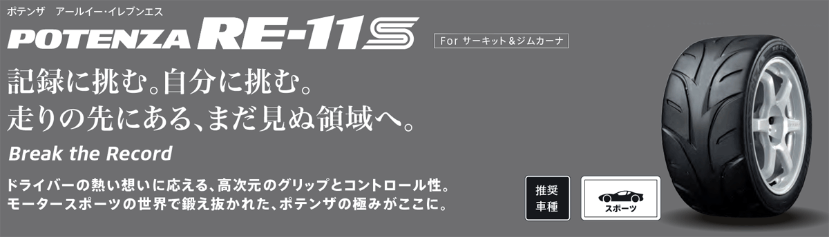 POTENZA 255/40ZR17 BRIDGESTONE RE-11S TYPE WH2 ブリヂストン POTENZA 255/40ZR17 BRIDGESTONE RE-11S TYPE WH2 ブリヂストン