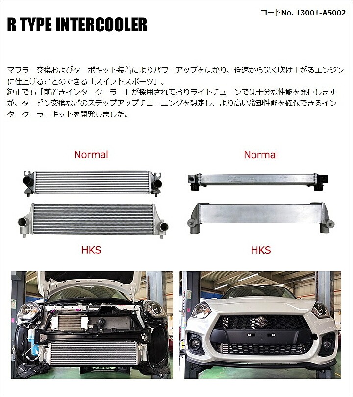 HKS エンジンパーツ Rタイプ インタークーラーキット スズキ スイフト 