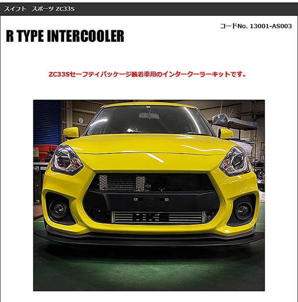 HKS Rタイプ インタークーラーキット スズキ スイフトスポーツ セーフティパッケージ装着車 ZC33S用 13001-AS003