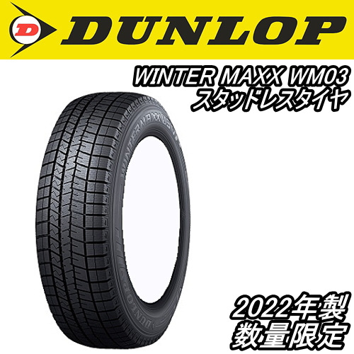 145/80R13 75Q DUNLOP WINTER MAXX WM03 ダンロップ ウインターマックス WM03 1本 【2022年製】【 スタッドレスタイヤ】【数量限定】 : outlet-22y-du-wintermaxxwm03-14580r13 : 矢東タイヤ2号店 - 通販 -  Yahoo!ショッピング