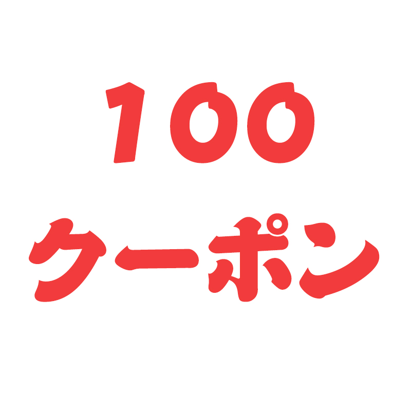 ヤワストア2の「全店100円クーポン配布」のクーポン