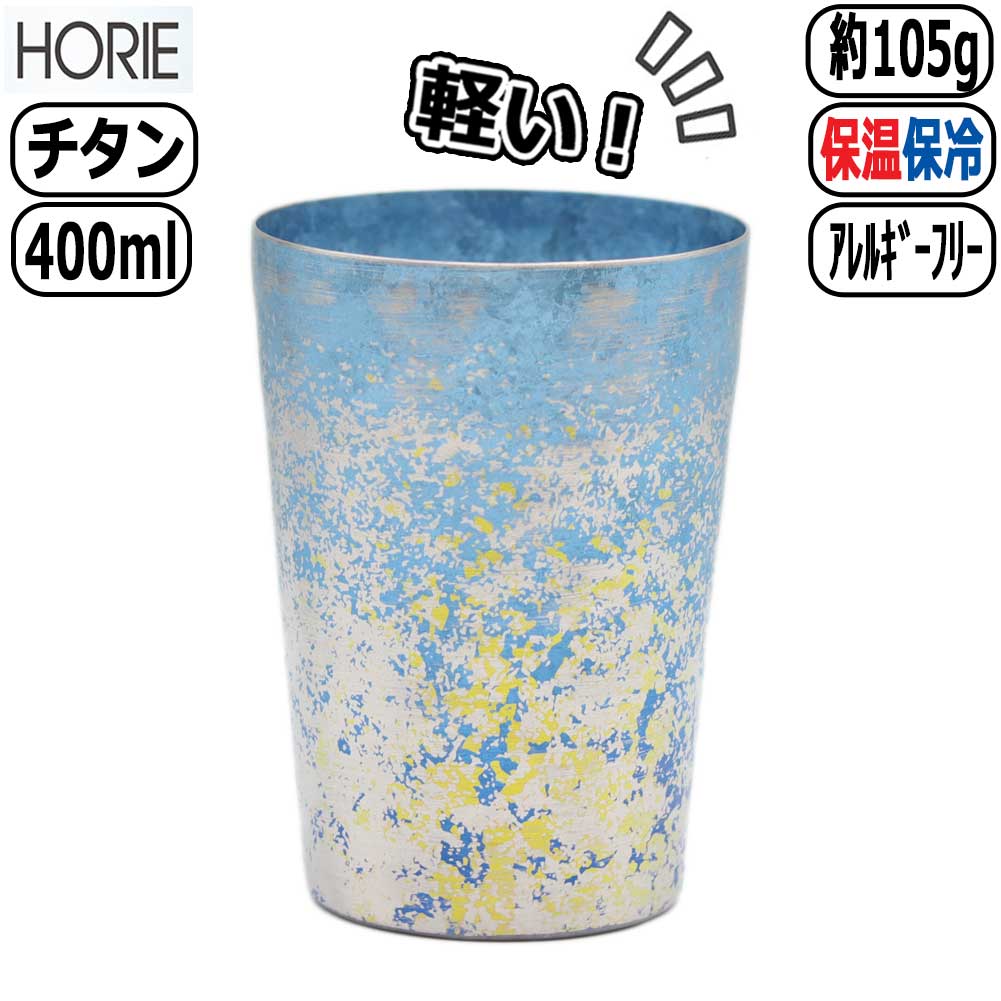 HORIE（ホリエ） チタン製二重タンブラー taiko ビアロック ブルー た