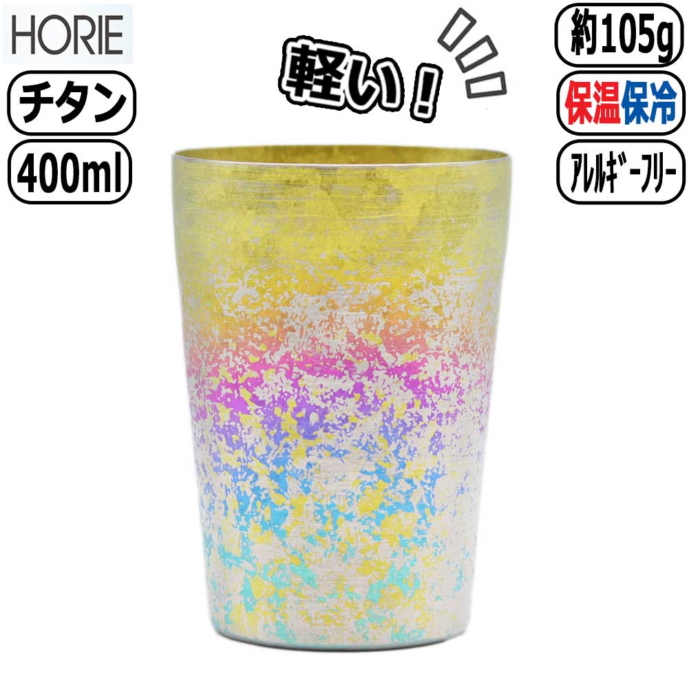 HORIE（ホリエ） チタン製二重タンブラー taiko ビアロック レインボー