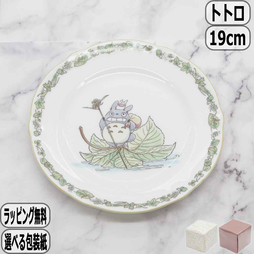 となりのトトロ 野菜シリーズ 19cmプレート 4924-8L/TT97815 ノリタケ
