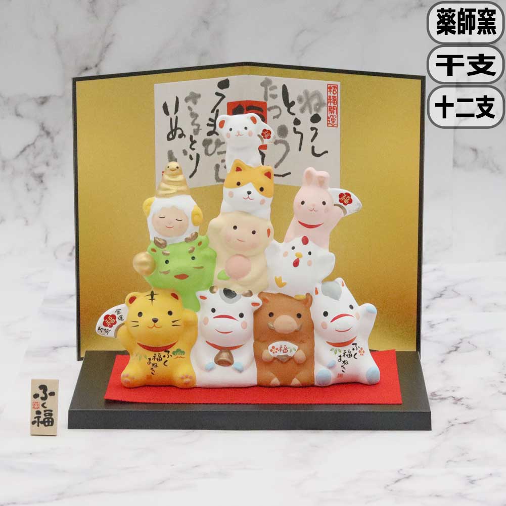 ふくふく様 お取り置き 4点 1/12 薬師窯 錦彩ふく福十二支飾り 薬師130 干支 置物 年末 年始 正月 挨拶