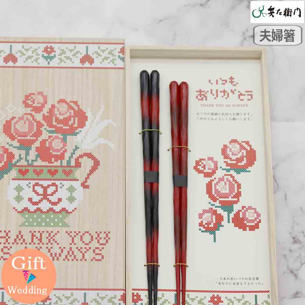 兵左衛門 想い紡ぐ5本のバラ 夫婦箸 紅ぼかし夫婦 X-127 箸 箸置