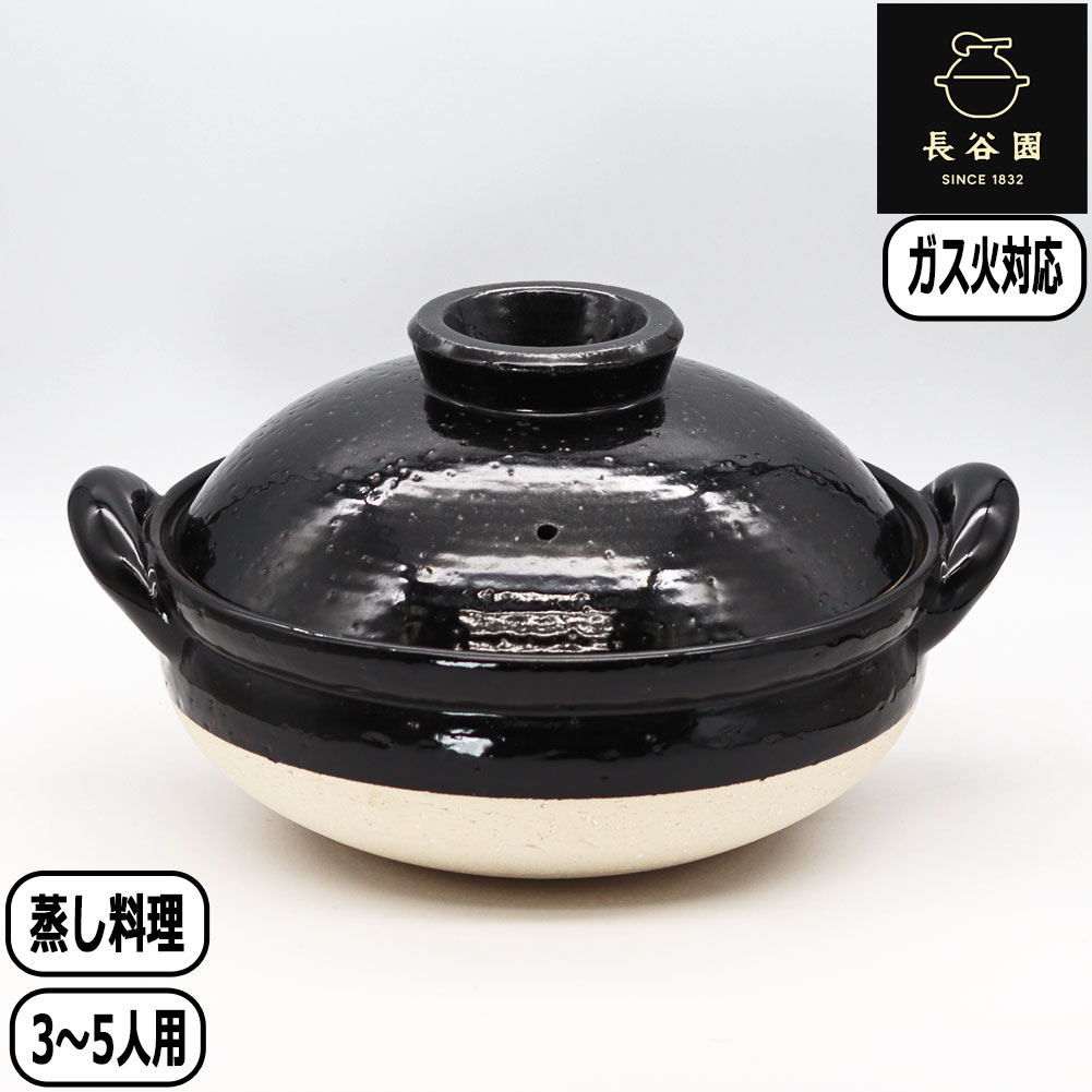 長谷園 【正規取扱店】長谷園 ヘルシー蒸し鍋 大 黒 AZW-18 直火 日本