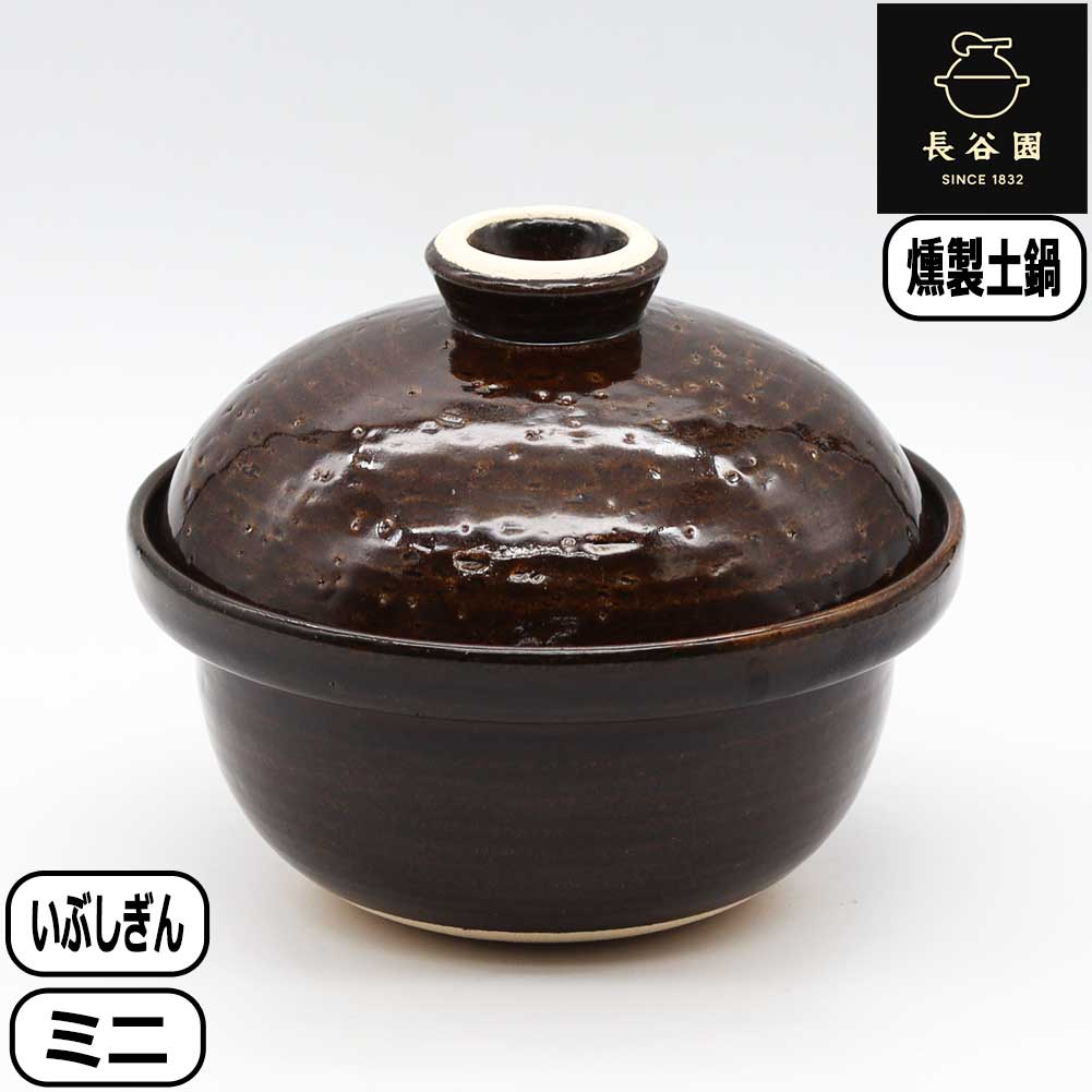 【新品・未使用】 長谷製陶 長谷園 くいぶしぎん ミニ（チップ付） ACK-10 長谷園 【正規取扱店】長谷園 いぶしぎん ミニ ACK-10 燻製器 伊賀焼