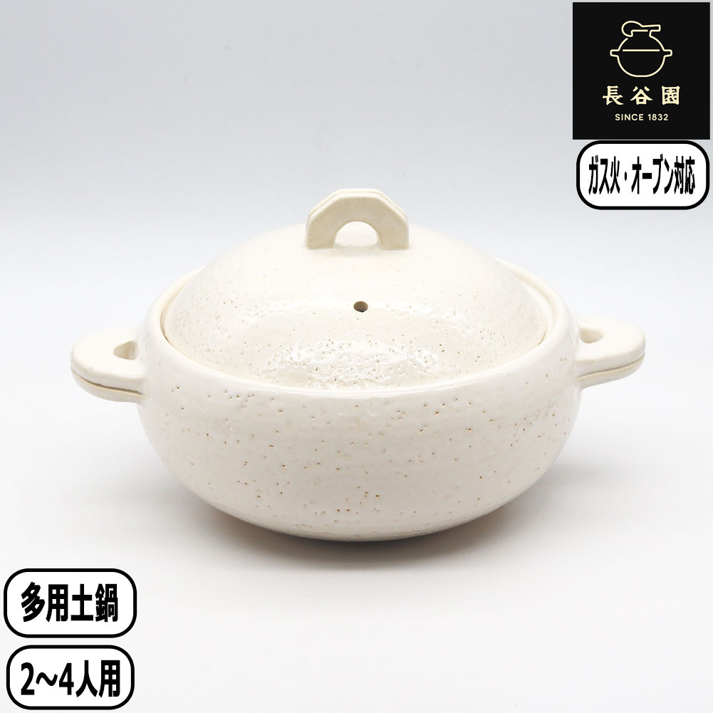 長谷園 【正規取扱店】長谷園 多用土鍋 シロ AIC-34 蒸し料理 日本製