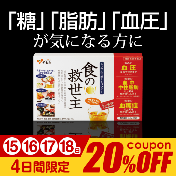 やわたの「「糖」「脂肪」「血圧」が気になる方に！『食の救世主』20%OFFクーポン」のクーポン
