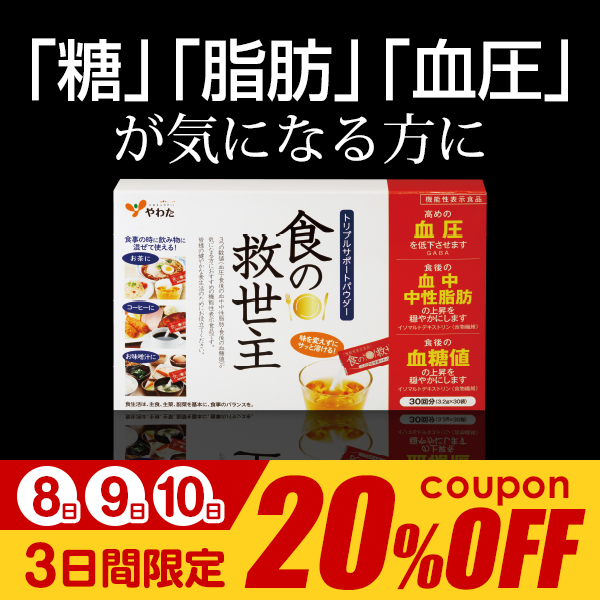 やわたの「「糖」「脂肪」「血圧」が気になる方に！『食の救世主』20%OFFクーポン」のクーポン