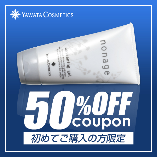 やわたの「初めてご購入の方限定『ノナージュ ホワイトニングジェル』50%OFFクーポン」のクーポン