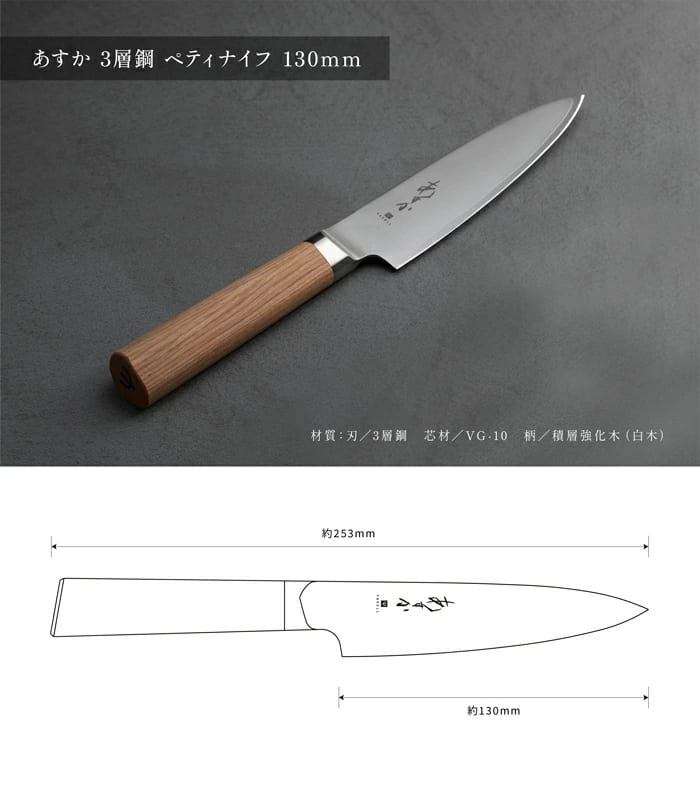 ヤクセル（YAXELL） 【関の刃物】あすか 3層鋼 130mm ペティナイフ