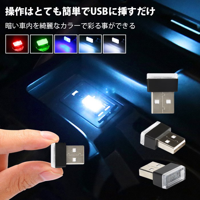USB ライト LED イルミライト 車内 補助照明 車用 車載 ミニライト イルミネーション ドレスアップ 明るい コンソールボックス