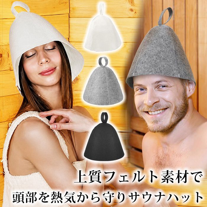 【在庫セール】サウナハット  メンズ レディース 大きめ 深め サウナキャップ サウナハット 大きめ メンズ レディース フェルト サウナ用帽子 深め