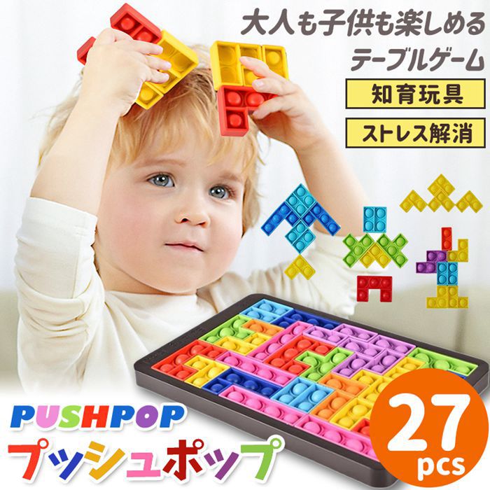 プッシュポップ 知育玩具 スクイーズ テトリス式 27pcs プッシュ ポップ バブル 玩具