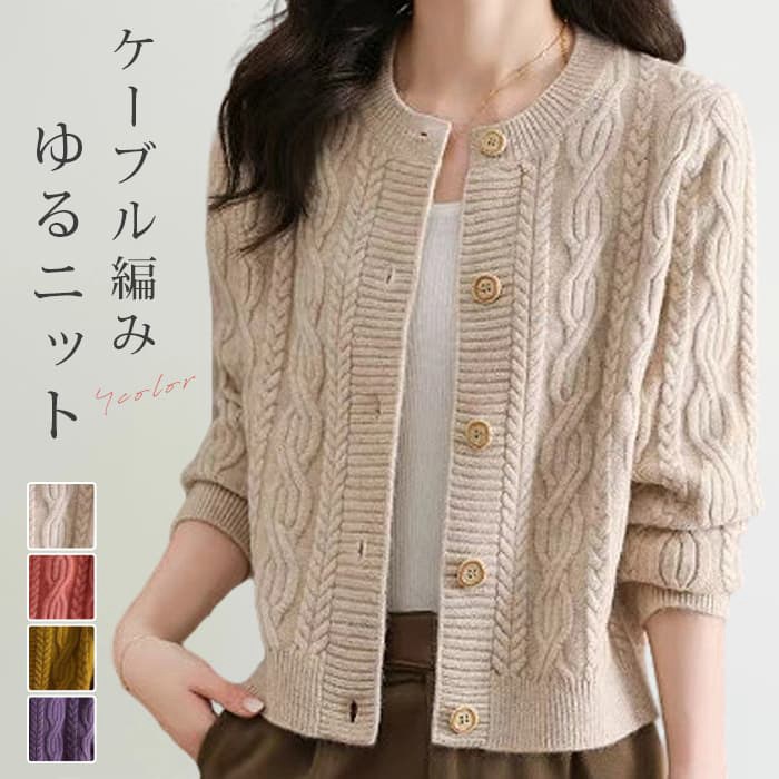 ざっくりケーブル編み ニットカーディガン レディース 秋冬 ニット