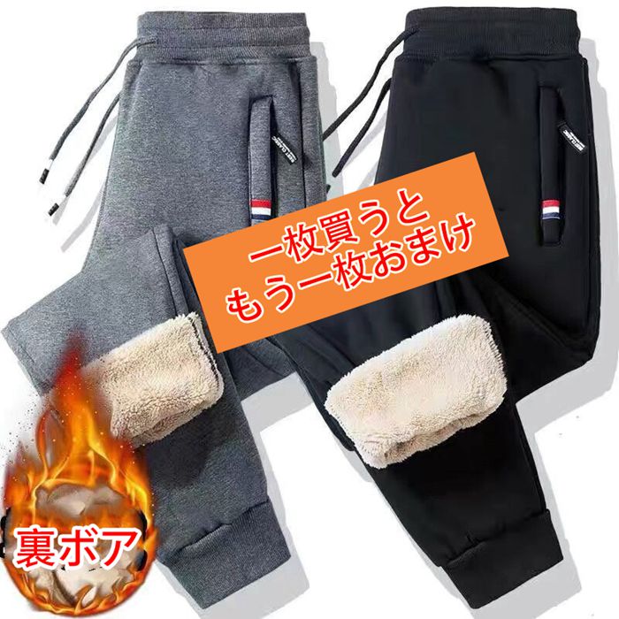 スウェットパンツ ボアパンツ【一枚買うともう一枚おまけ】 ジョガー  