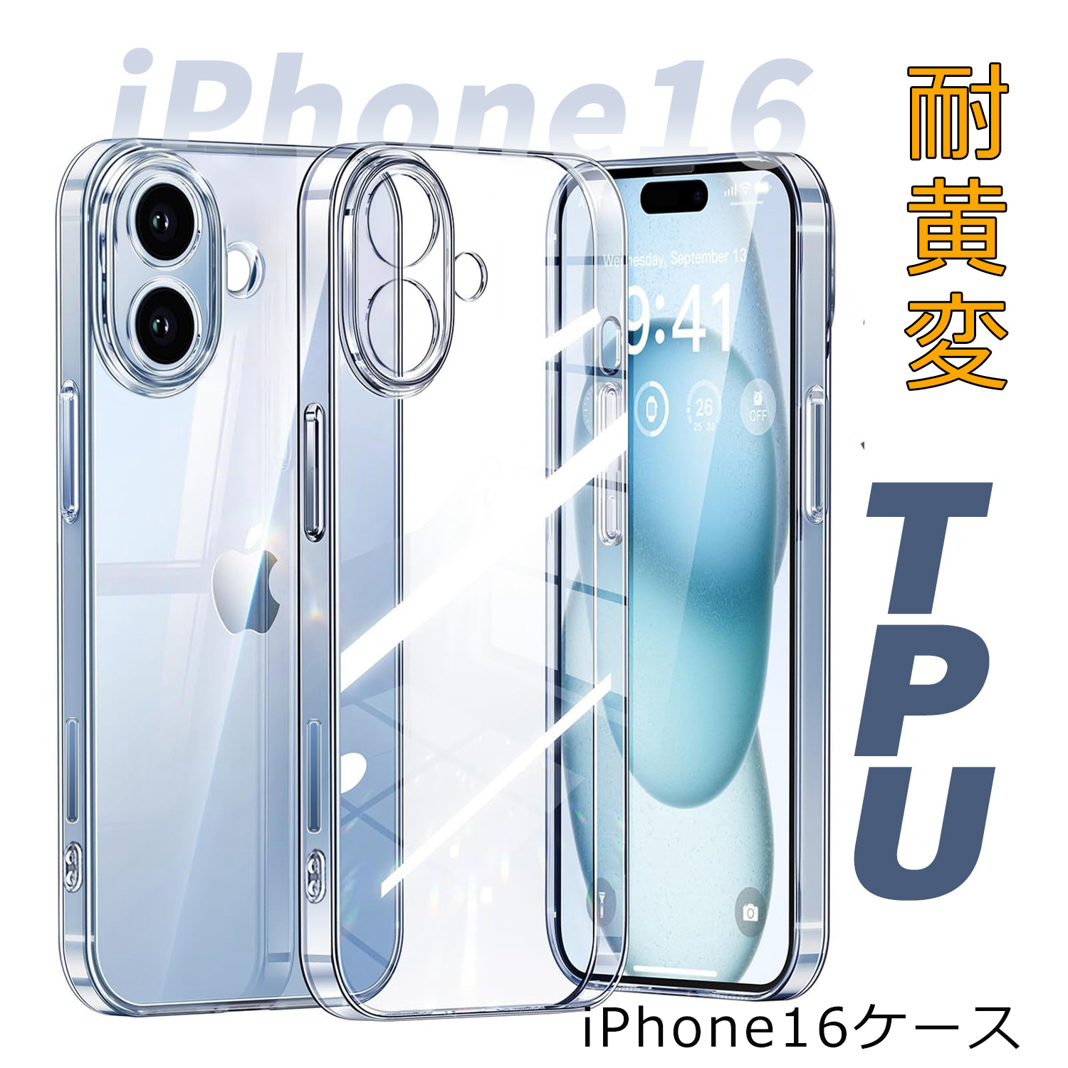 iPhone 16 ケース TPU 黄ばみにくい 耐黄変 落下防止 耐衝撃 透明