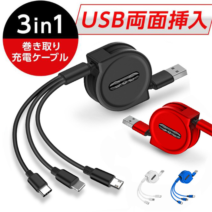 充電ケーブル 3in1 iPhone ライトニング lightning Android スマホ type-C microUSB 巻き取り USB両面挿入 | 