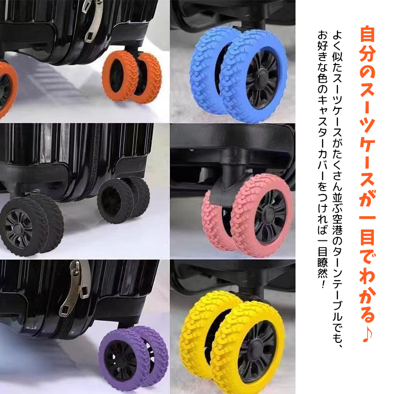 8個セット キャスターカバー スーツケース タイヤカバー ホイール