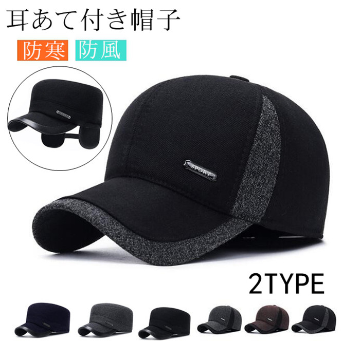 耳付きキャップ 茶色と黒の2色 耳あて付き帽子 メンズ 帽子 野球帽 暖かい 防寒帽子 キャップ