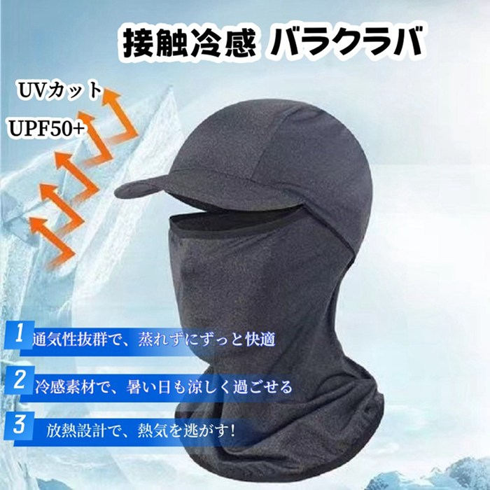 バラクラバ つば付き 夏用 冷感 UVカット UPF50+ フェイスマスク 吸汗