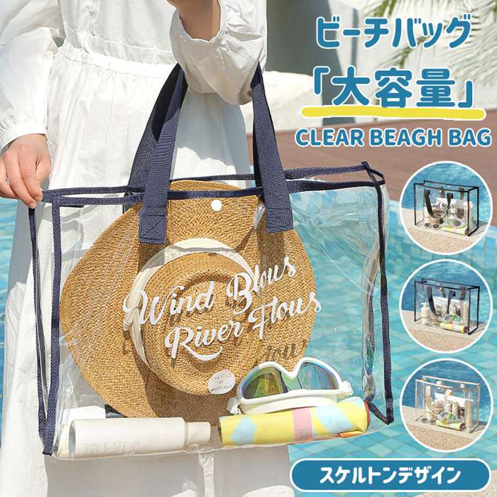 クリアバッグ ビーチバッグ 大容量 プールバッグ 軽量 PVC素材