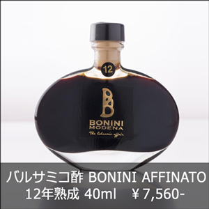 イタリア モデナ産 バルサミコ酢 BONINI Affinato 40ml (12年熟成 ボニーニ アフィナート)