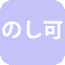 のし可
