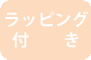 ラッピング付き