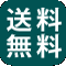 送料無料