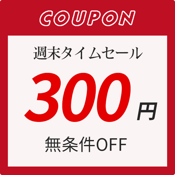 ybstore2021の「週末タイムセール無条件300円」のクーポン