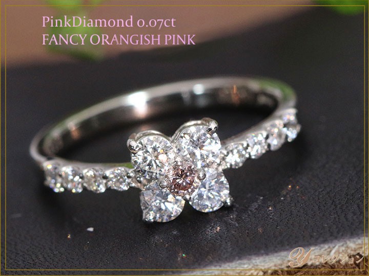 ピンクダイヤモンド0.07ct 上質ダイヤでフラワーに PT900リング 指輪