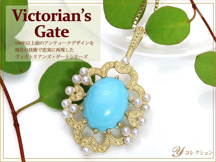 拘りジュエリーYコレクション - Victorian's Gateヴィクトリアンズ