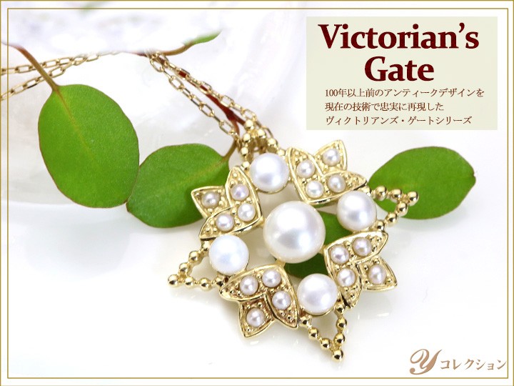 拘りジュエリーYコレクション - Victorian's Gateヴィクトリアンズ