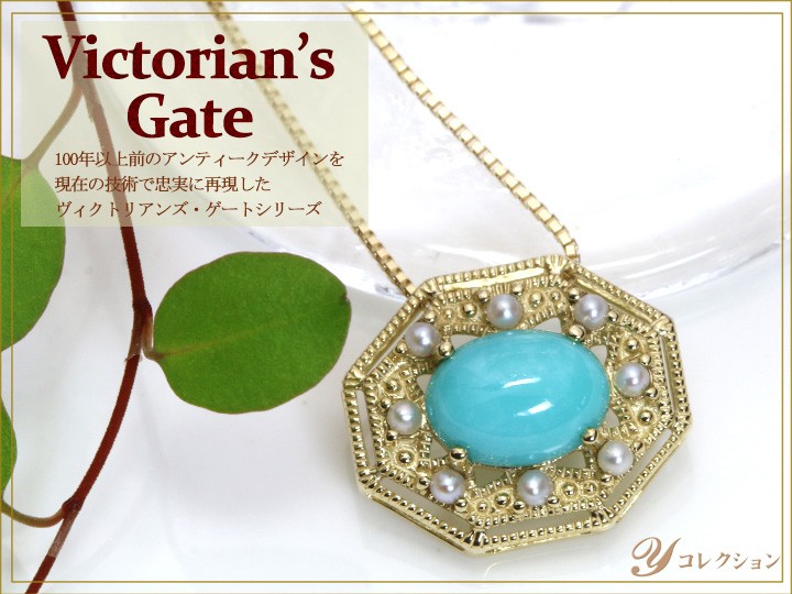 拘りジュエリーYコレクション - Victorian's Gateヴィクトリアンズ